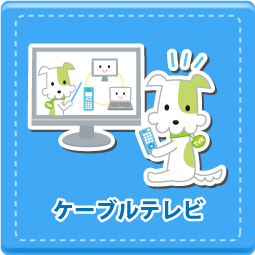 ケーブルテレビ