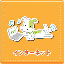 インターネット