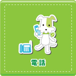 電話