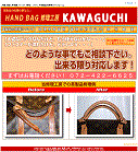 通_データセンター・ビジネス_ホームページ作成_実績_ハンドバッグ修理工房KAWAGUCHI