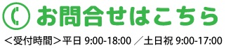 TOP_お問合せ_お問合せはこちら1