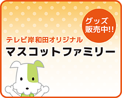 営_TOP_マスコットファミリーグッズ_アイキャッチ_02