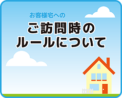 営_TOP_訪問時のルールについて_アイキャッチ
