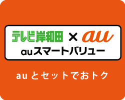 営_TOP_auスマートバリュー_アイキャッチ