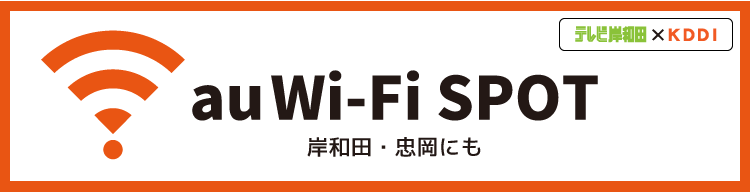 営_TOP_auWi-Fi-SPOT_top