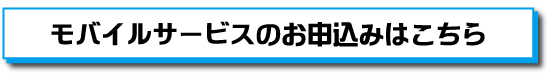 営_NET_モバイル_申込み