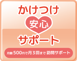 営_TOP_かけつけ安心サポート_アイキャッチ