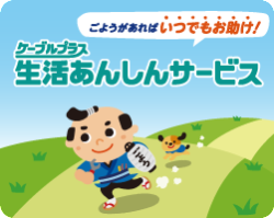 生活あんしんサービス_アイキャッチ(2019.10~)