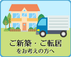 営_TOP_新築転居アイキャッチ