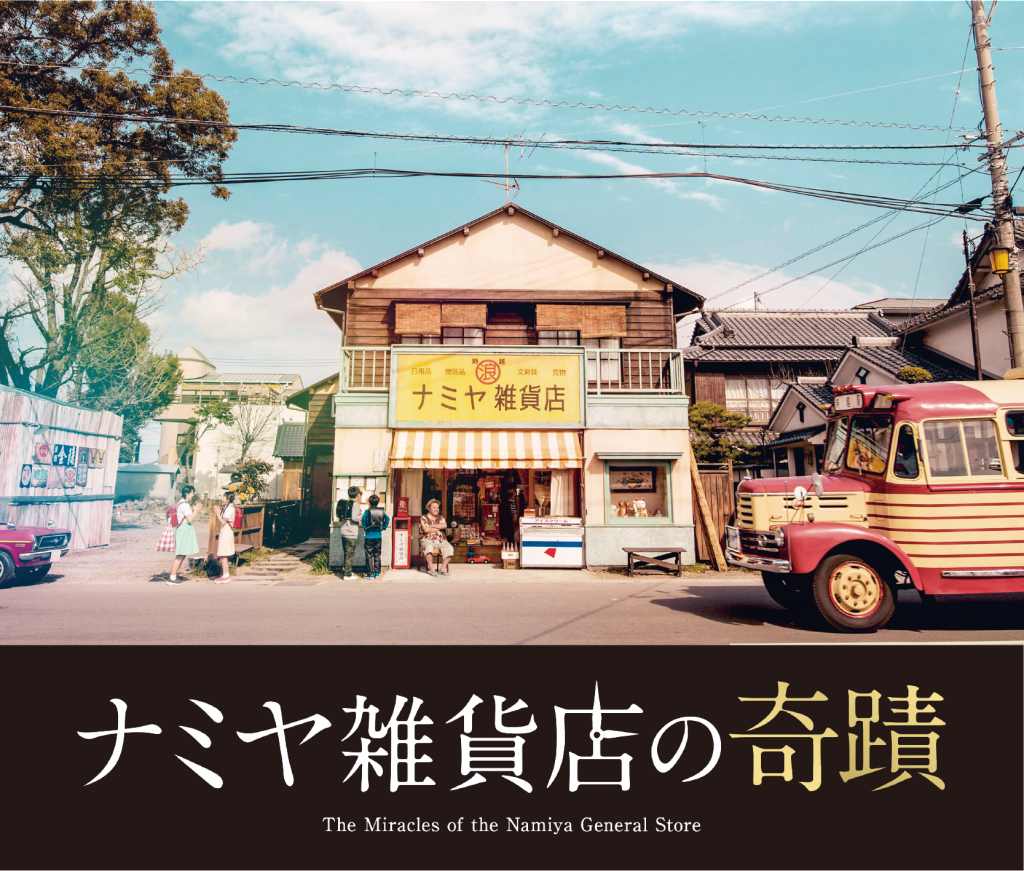 テレビ岸和田創立30周年記念 特別試写会 ナミヤ雑貨店の奇蹟 テレビ岸和田ホームページ テレビ岸和田創立30周年記念 特別試写会 ナミヤ雑貨店の奇蹟 テレビ岸和田ホームページ
