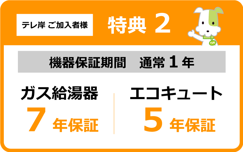 テレ岸加入者様特典② 機器保証