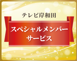 営_スペシャルメンバー_サービス-アイキャッチ