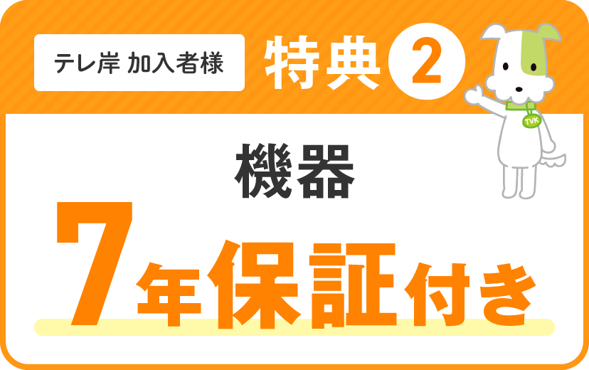 テレ岸加入者様特典② 機器 7年保証付き