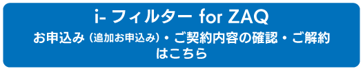 営_NET_マカフィー_iフィルターforZAQ申込・確認・解約ボタン