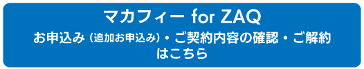 営_NET_マカフィー_マカフィーforZAQ申込・確認・解約ボタン