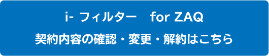 営_NET_マカフィー_iフィルターforZAQ確認・解約ボタン