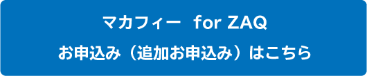 営_NET_マカフィー_マカフィーforZAQ申込・確認・解約ボタン