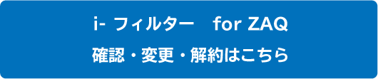 営_NET_マカフィー_iフィルターforZAQ確認・解約ボタン