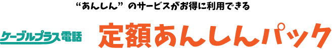 営_電話_CP定額あんしんパック-10-10-03