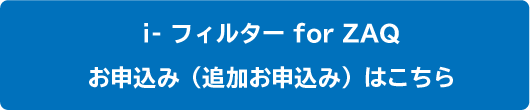 営_NET_マカフィー_iフィルターforZAQ申込・確認・解約ボタン