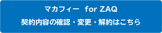 営_NET_マカフィー_マカフィーforZAQ
確認・解約ボタン