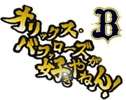 オリックス・バファローズが好きやねん！   テレビ岸和田ホームページ