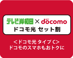 ドコモ光タイプC