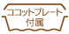 営_ガスコンロ_付属ココットプレート