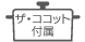 営_ガスコンロ_付属ザココット