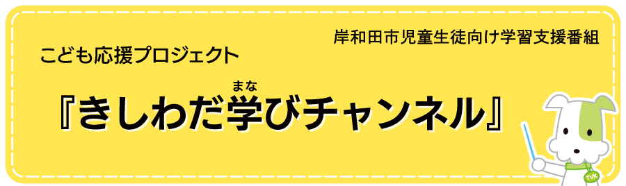 こども応援プロジェクト　きしわだ学びチャンネル   