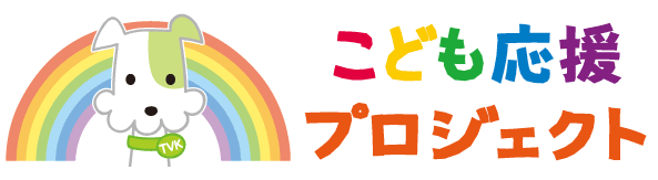 営_お知らせ_こども応援プロジェクトロゴ（長方形）