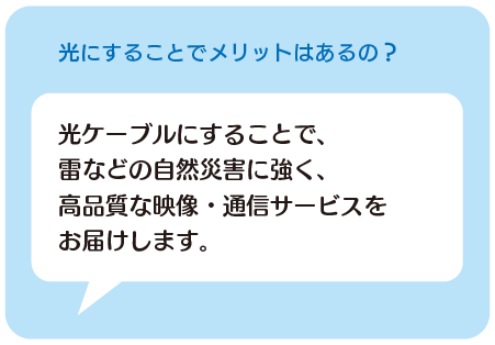 光にすることでメリットはあるの？