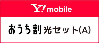 ワイモバ　おうち割(A)
