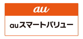 auスマートバリュー