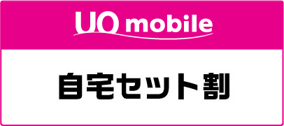 UQ 自宅セット割