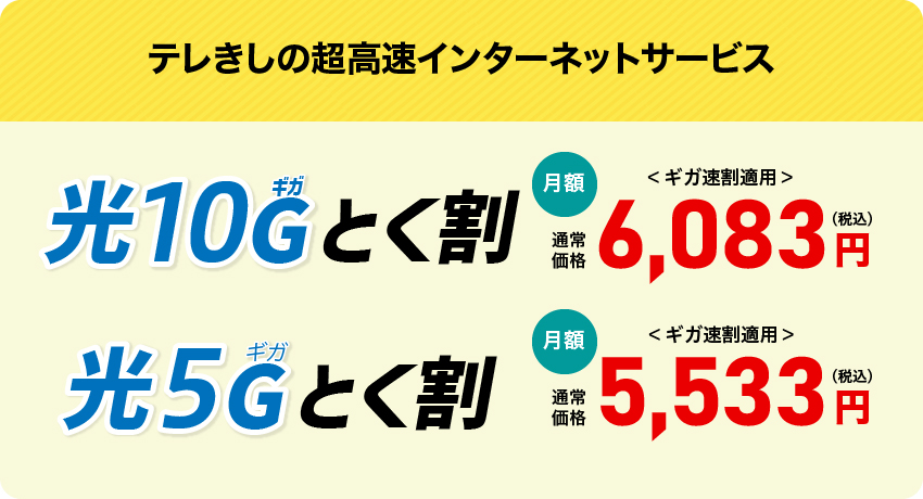 テレきしの超高速インターネットサービス　光10ギガとく割　月額6,380円、　光5ギガとく割　月額5,830円