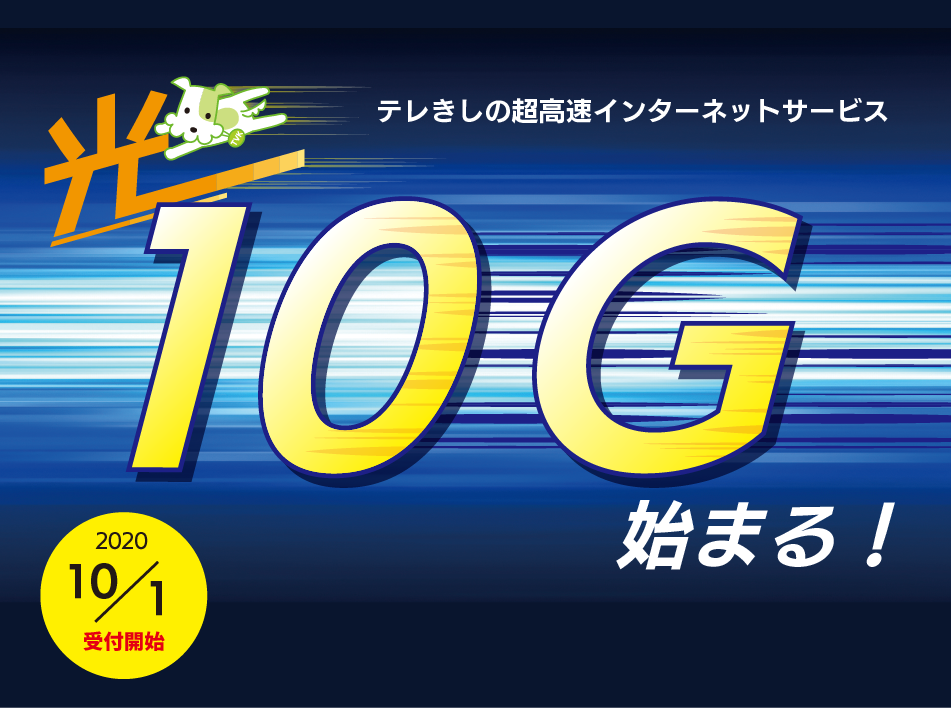 超高速インターネット 10gサービス始まる テレビ岸和田ホームページ