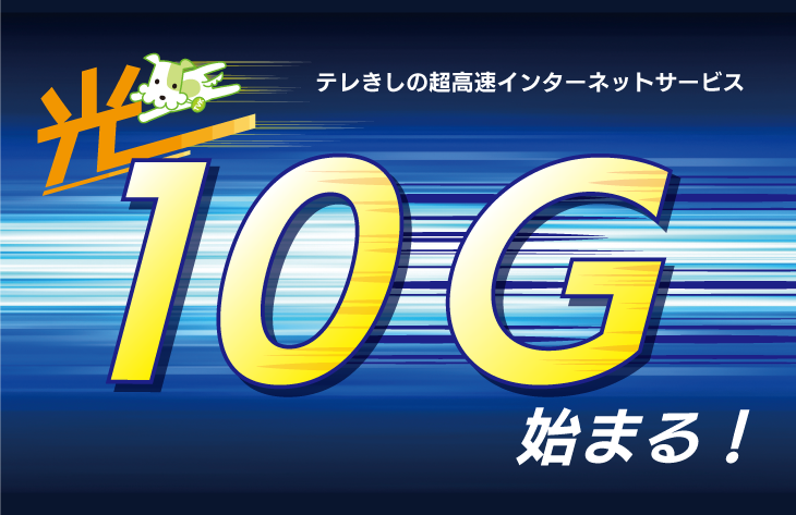 超高速インターネット 光10ギガ サービスが始まります 10 1 テレビ岸和田ホームページ