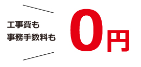 営_NET_top初期費用0円