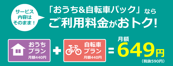 おうち＆自転車パック