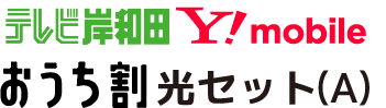 営_電話_CLおうち割光セット