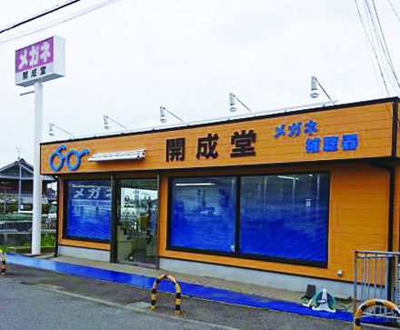 営_提携店_メガネの開成堂-