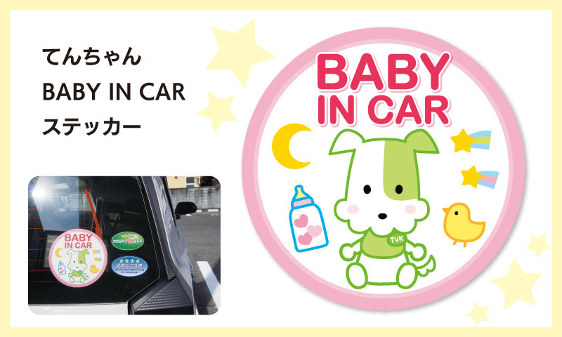 営_お知らせ_BABY-IN-CARステッカー