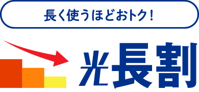 長く使うほどおトク!「光長割」