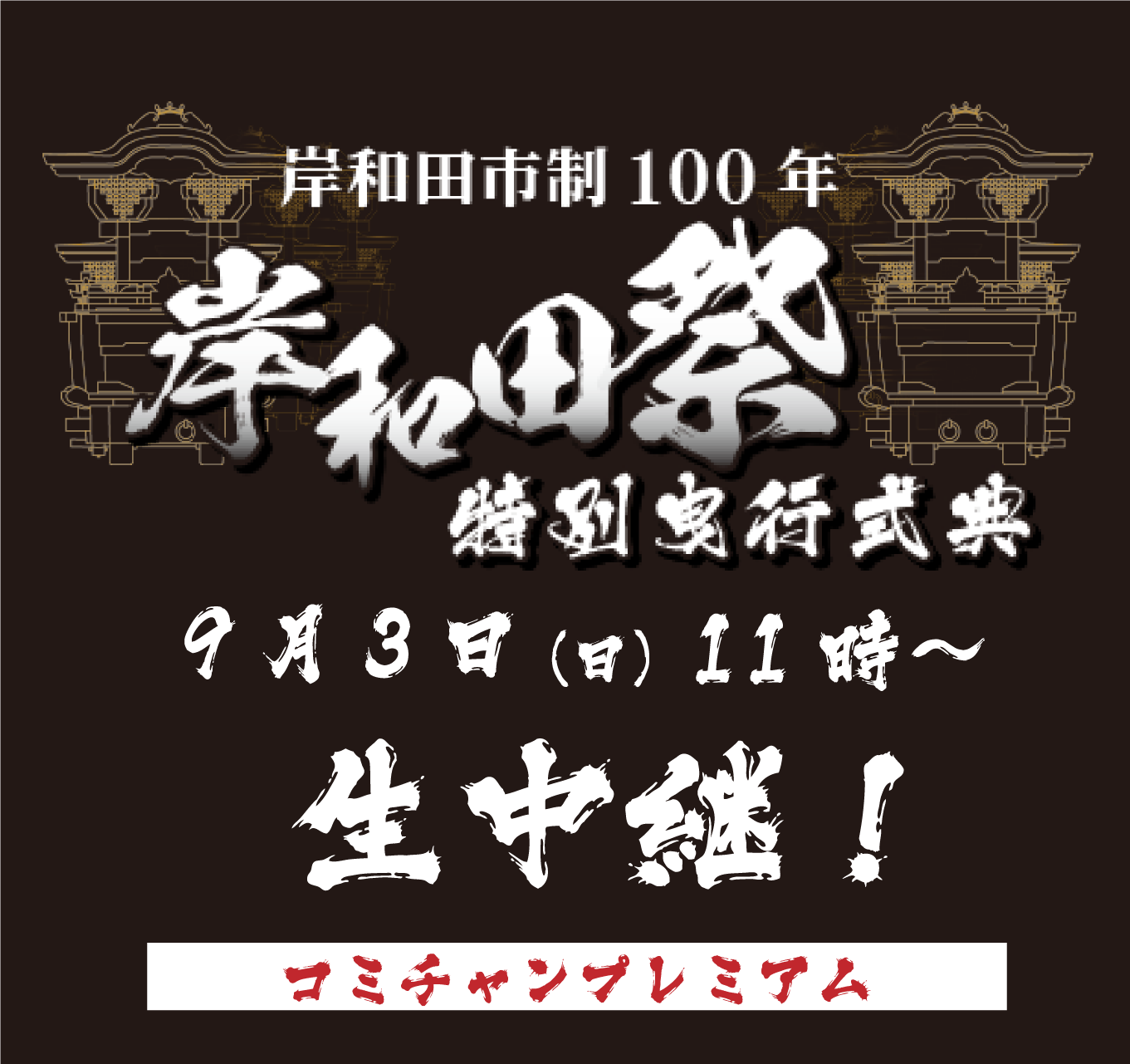岸和田市制100年 岸和田祭特別曳行式典