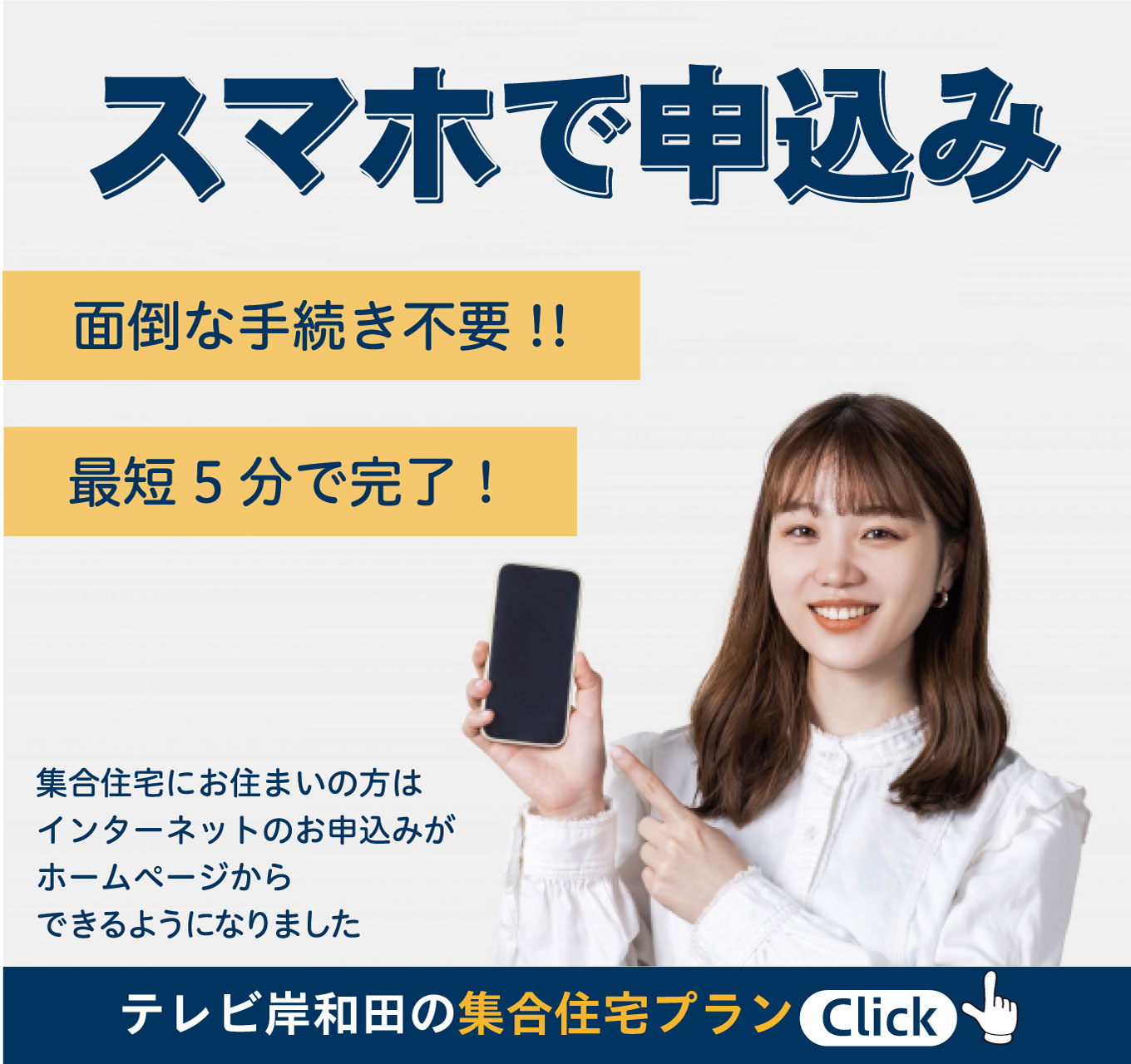 集合住宅のインターネットをスマホで簡単申込。ご自宅から、最短５分で完了！