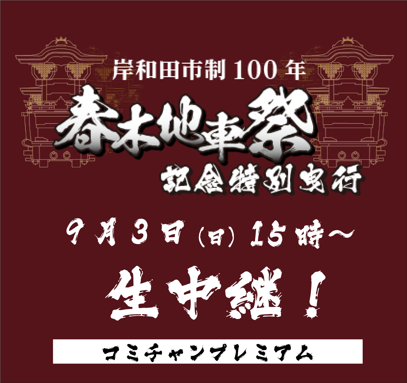 岸和田市制100年 春木地車祭記念特別曳行