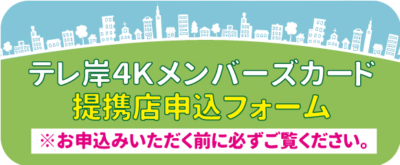 テレ岸4Kメンバーズカード提携店申し込みフォーム