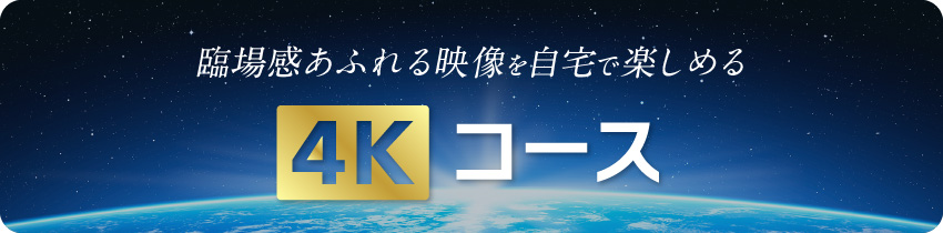 4Kコース