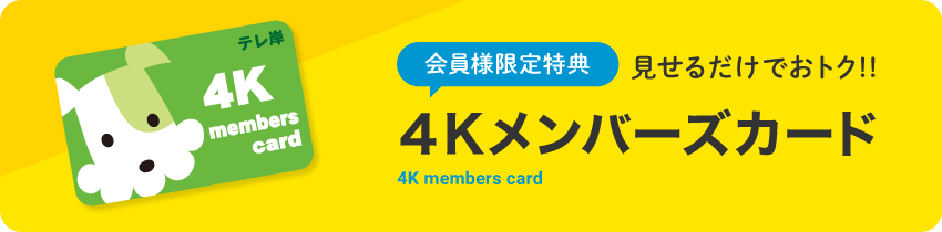会員様限定特典4Kメンバーズカード
